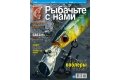 Журнал Рыбачьте с Нами с диском DVD Февраль 2016