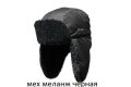 Зимняя шапка Kosadaka Arctic с искуствеенным мехом (Arc-ush)Черная,мех меланж